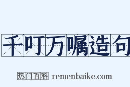 千叮万嘱造句是什么意思的图片